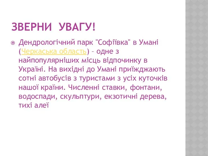 ЗВЕРНИ УВАГУ! Дендрологічний парк "Софіївка" в Умані (Черкаська область) – одне з найпопулярніших