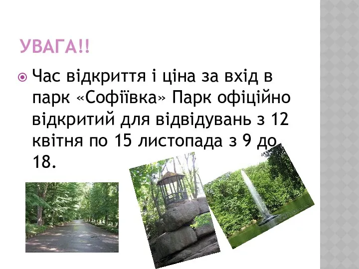 УВАГА!! Час відкриття і ціна за вхід в парк «Софіївка» Парк офіційно відкритий