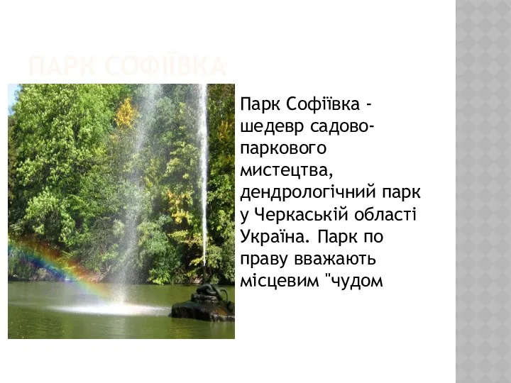 ПАРК СОФІЇВКА Парк Софіївка - шедевр садово-паркового мистецтва, дендрологічний парк