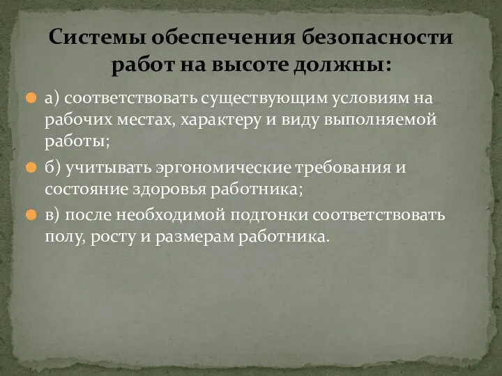 а) соответствовать существующим условиям на рабочих местах, характеру и виду