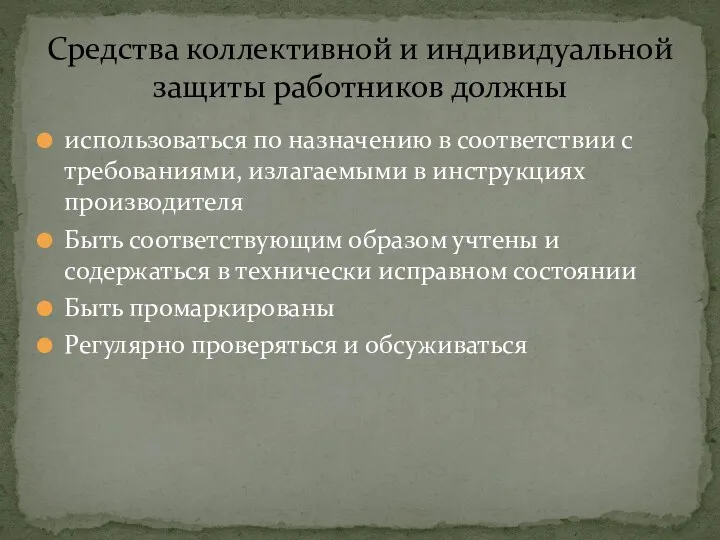 использоваться по назначению в соответствии с требованиями, излагаемыми в инструкциях