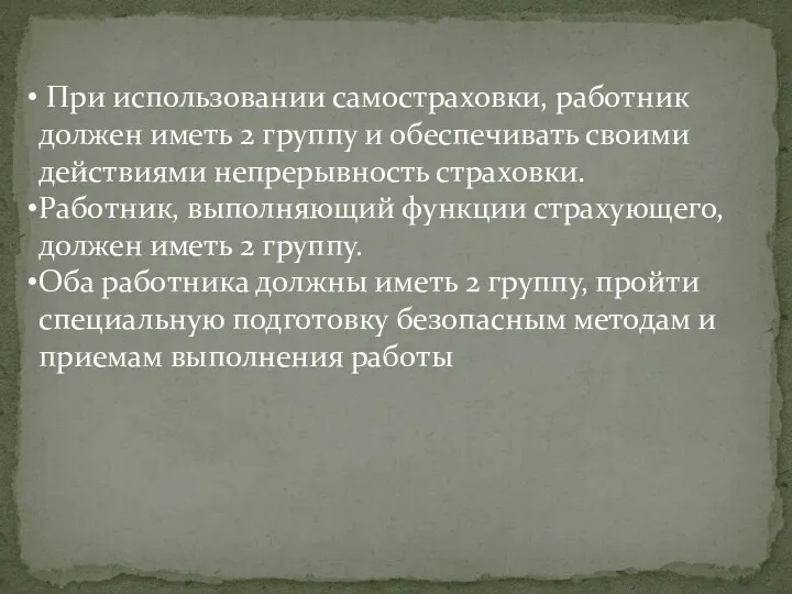 При использовании самостраховки, работник должен иметь 2 группу и обеспечивать