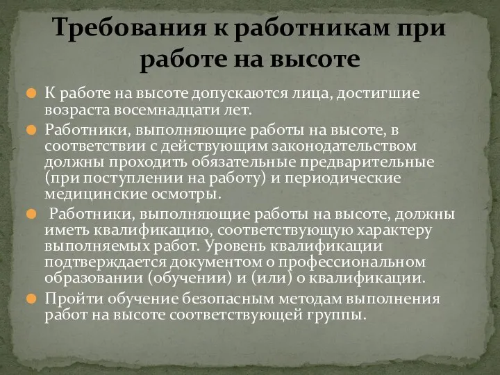 К работе на высоте допускаются лица, достигшие возраста восемнадцати лет.