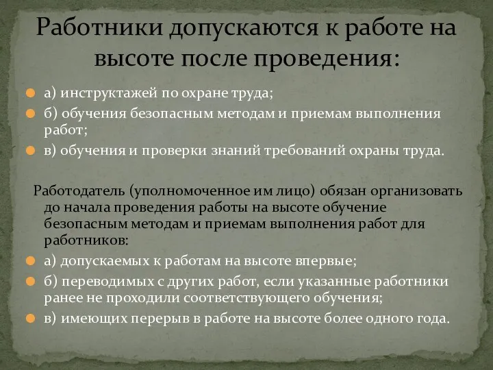 а) инструктажей по охране труда; б) обучения безопасным методам и