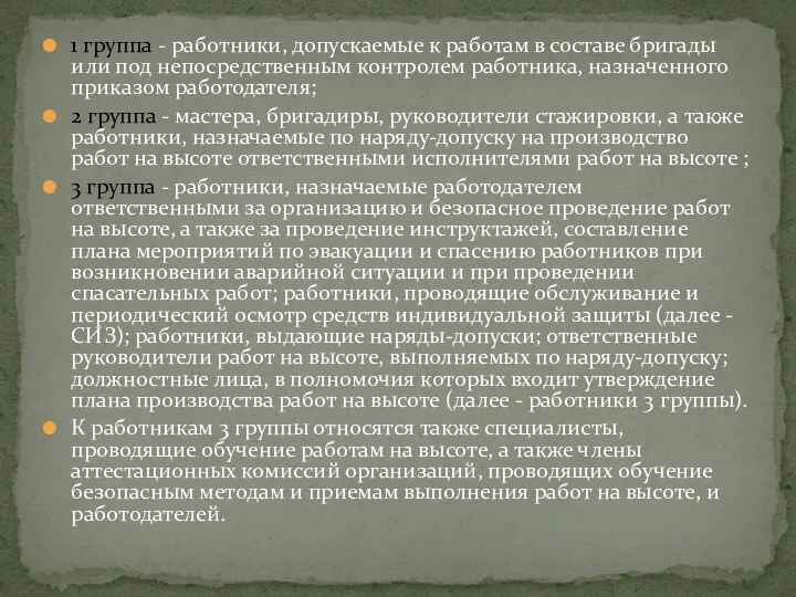 1 группа - работники, допускаемые к работам в составе бригады