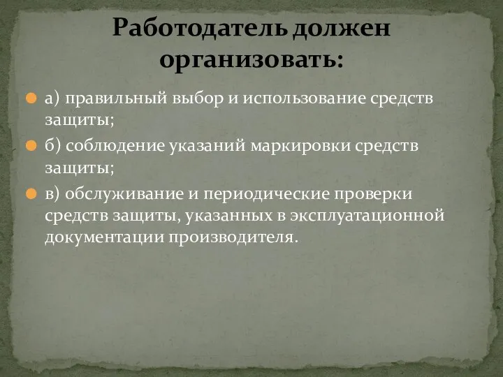 а) правильный выбор и использование средств защиты; б) соблюдение указаний