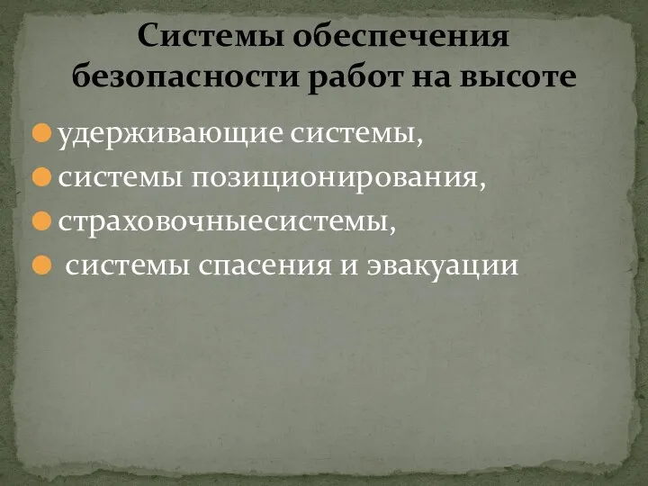 удерживающие системы, системы позиционирования, страховочныесистемы, системы спасения и эвакуации Системы обеспечения безопасности работ на высоте