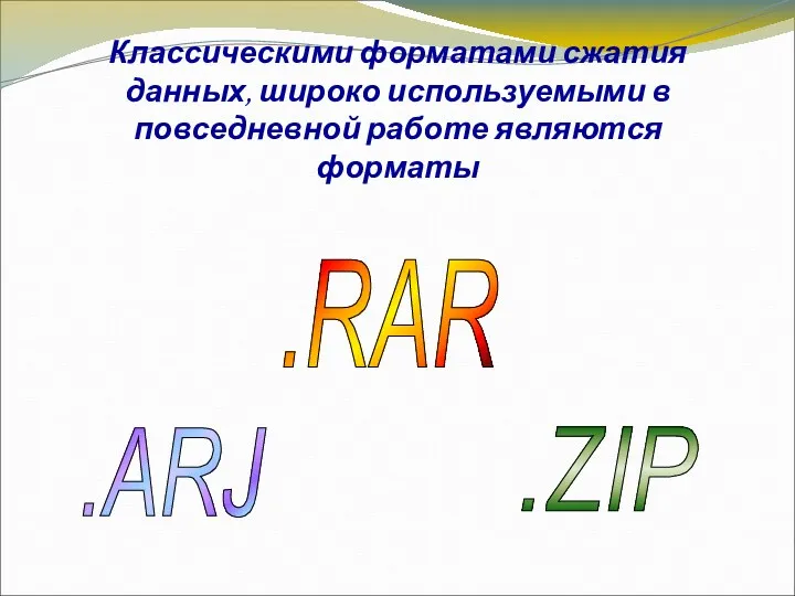 Классическими форматами сжатия данных, широко используемыми в повседневной работе являются форматы .RAR .ZIP .ARJ