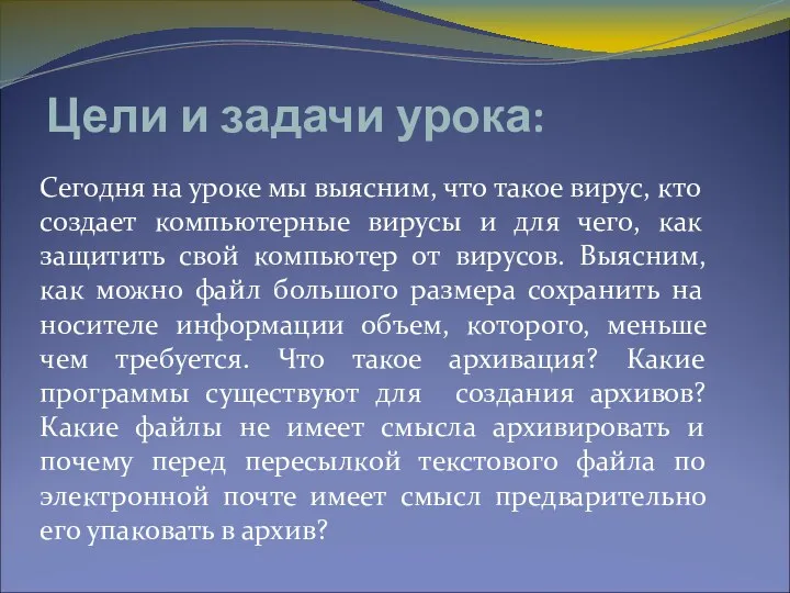 Цели и задачи урока: Сегодня на уроке мы выясним, что