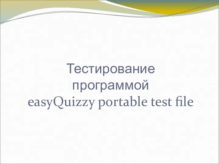 Тестирование программой easyQuizzy portable test file