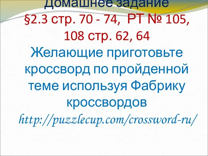 Домашнее задание §2.3 стр. 70 - 74, РТ № 105,