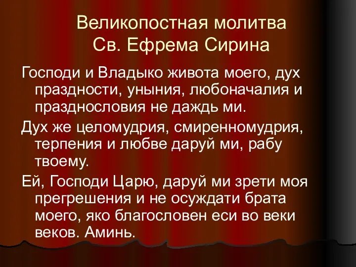 Великопостная молитва Св. Ефрема Сирина Господи и Владыко живота моего,