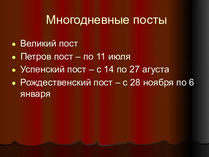 Многодневные посты Великий пост Петров пост – по 11 июля