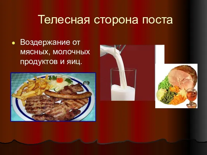 Телесная сторона поста Воздержание от мясных, молочных продуктов и яиц.