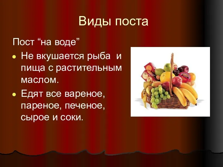 Виды поста Пост “на воде” Не вкушается рыба и пища