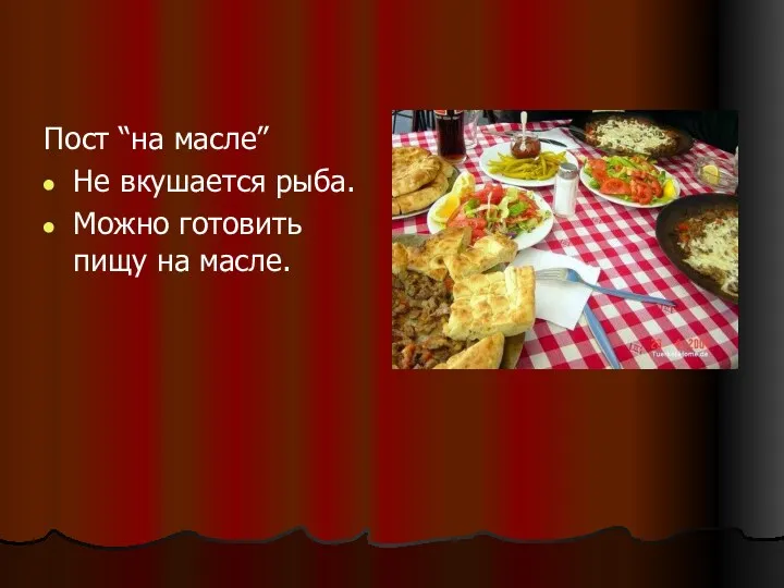 Пост “на масле” Не вкушается рыба. Можно готовить пищу на масле.