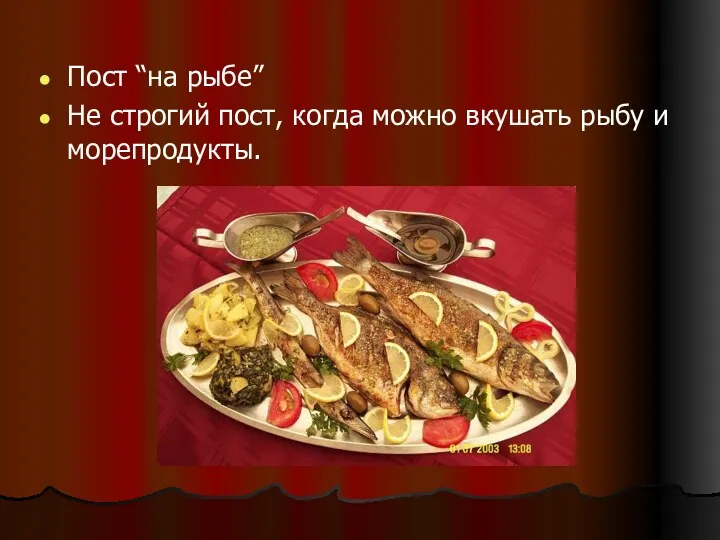 Пост “на рыбе” Не строгий пост, когда можно вкушать рыбу и морепродукты.