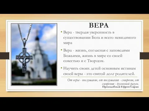 ВЕРА Вера - твердая уверенность в существовании Бога и всего