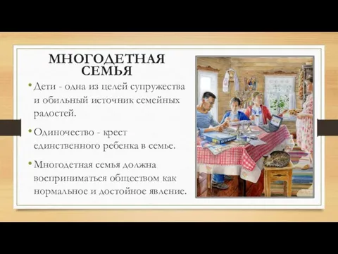 МНОГОДЕТНАЯ СЕМЬЯ Дети - одна из целей супружества и обильный