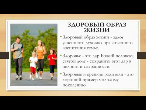 ЗДОРОВЫЙ ОБРАЗ ЖИЗНИ Здоровый образ жизни - залог успешного духовно-нравственного