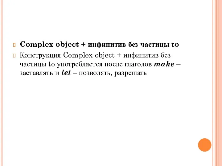 Complex object + инфинитив без частицы to Конструкция Complex object