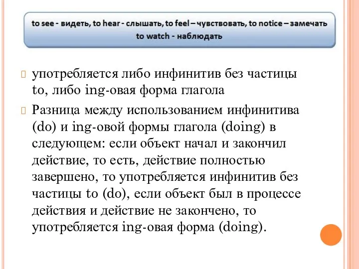 употребляется либо инфинитив без частицы to, либо ing-овая форма глагола