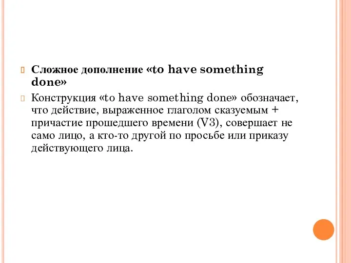 Сложное дополнение «to have something done» Конструкция «to have something