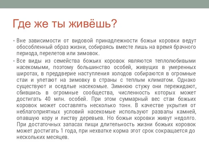 Где же ты живёшь? Вне зависимости от видовой принадлежности божьи