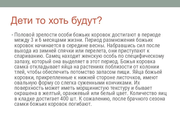 Дети то хоть будут? Половой зрелости особи божьих коровок достигают