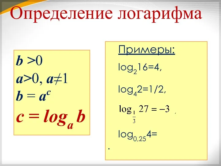 b >0 a>0, a≠1 b = ac с = loga