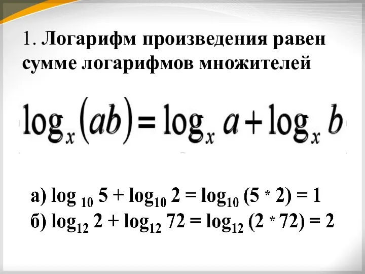 1. Логарифм произведения равен сумме логарифмов множителей