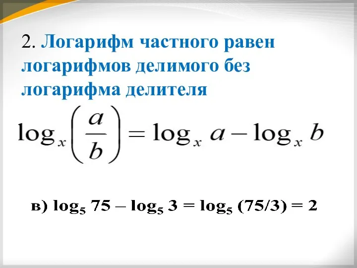 2. Логарифм частного равен логарифмов делимого без логарифма делителя