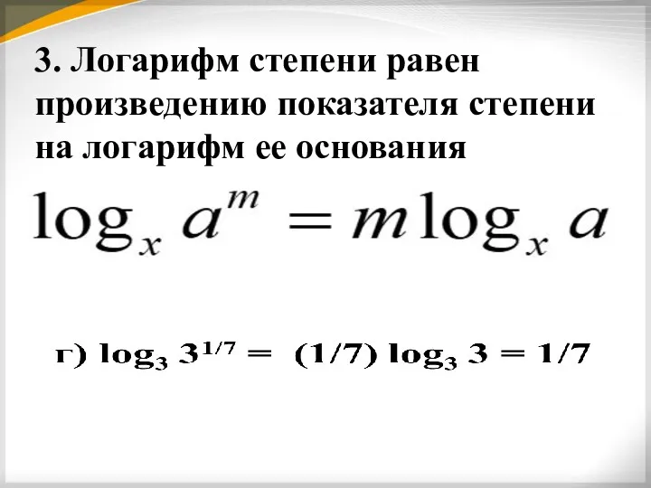 3. Логарифм степени равен произведению показателя степени на логарифм ее основания