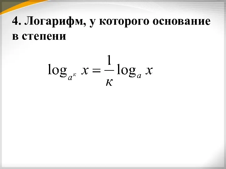 4. Логарифм, у которого основание в степени