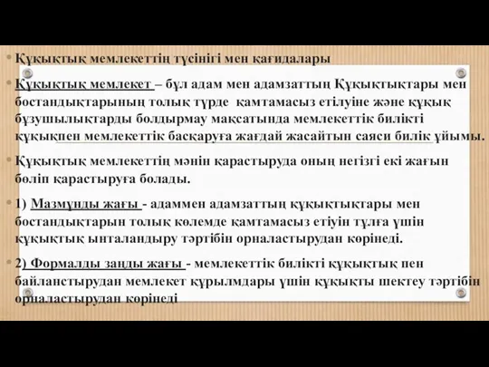 Құқықтық мемлекеттің түсінігі мен қағидалары Құқықтық мемлекет – бұл адам