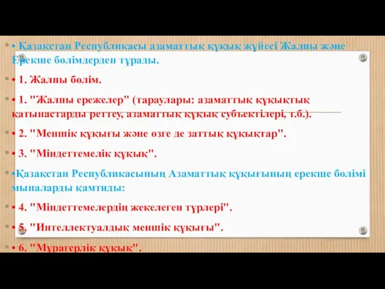 • Қазақстан Республикасы азаматтық құқық жүйесі Жалпы және Ерекше бөлімдерден