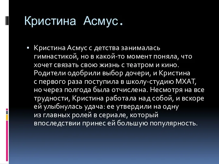 Кристина Асмус. Кристина Асмус с детства занималась гимнастикой, но в