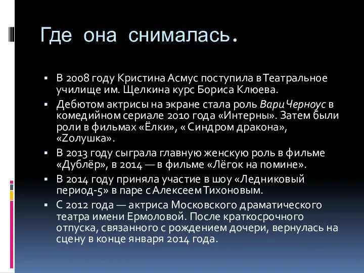 Где она снималась. В 2008 году Кристина Асмус поступила в