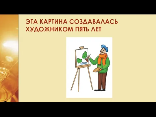 ЭТА КАРТИНА СОЗДАВАЛАСЬ ХУДОЖНИКОМ ПЯТЬ ЛЕТ