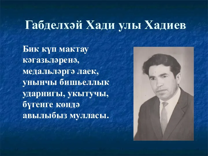 Габделхәй Хади улы Хадиев Бик күп мактау кәгазьләренә, медальләргә лаек,