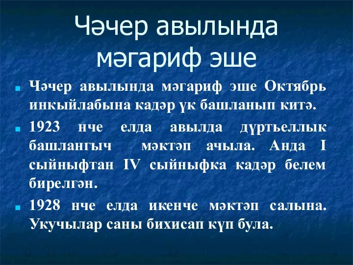 Чәчер авылында мәгариф эше Чәчер авылында мәгариф эше Октябрь инкыйлабына кадәр үк башланып