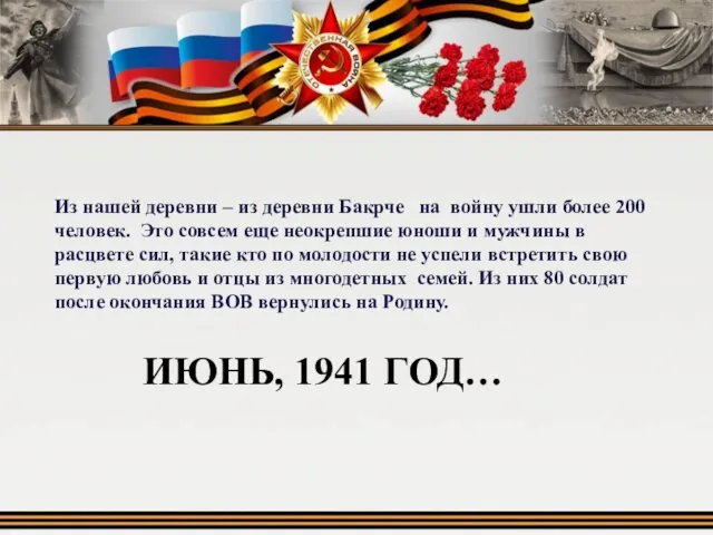 ИЮНЬ, 1941 ГОД… Из нашей деревни – из деревни Бакрче