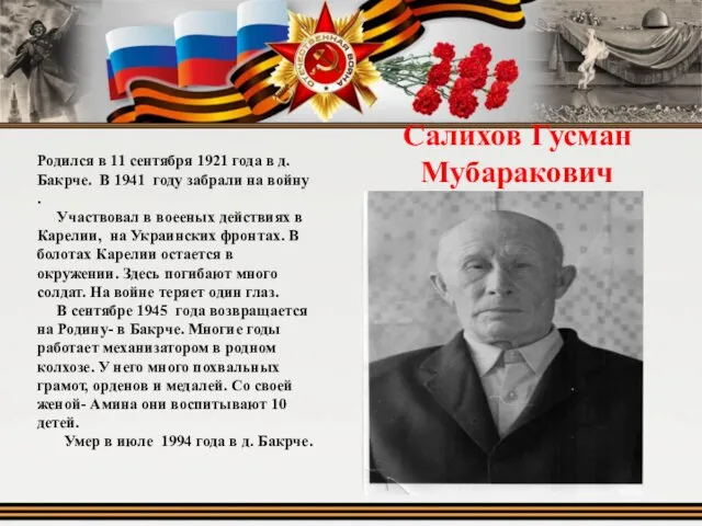 Салихов Гусман Мубаракович Родился в 11 сентября 1921 года в