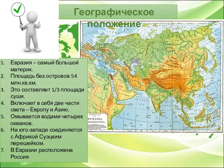 Географическое положение Евразия – самый большой материк. Площадь без островов