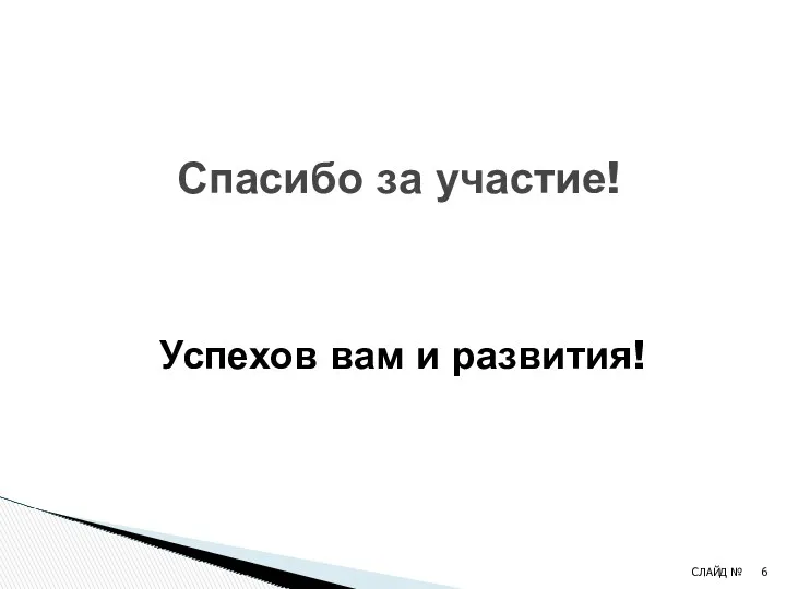 Спасибо за участие! Успехов вам и развития! СЛАЙД №