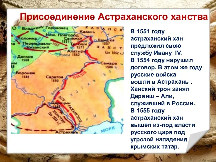 Присоединение Астраханского ханства В 1551 году астраханский хан предложил свою