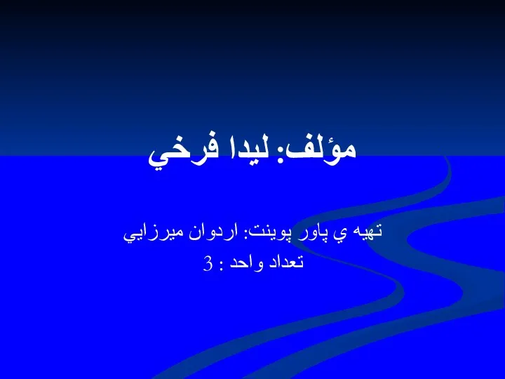 مؤلف: ليدا فرخي تهيه ي پاور پوينت: اردوان ميرزايي تعداد واحد : 3