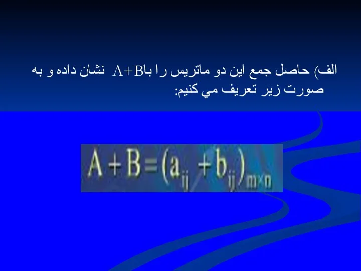 الف) حاصل جمع اين دو ماتريس را باA+B نشان داده