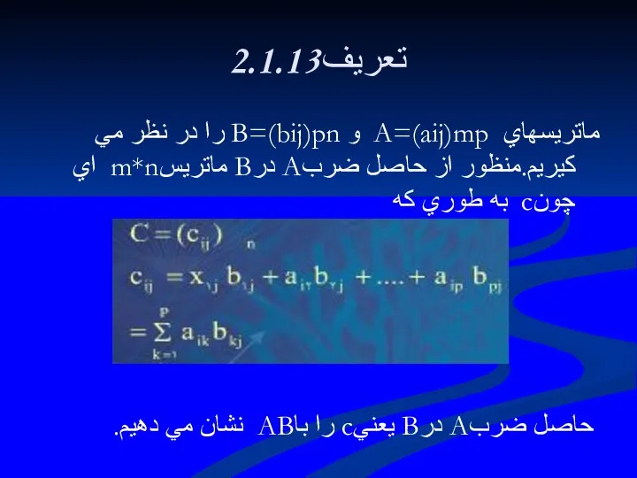 2.1.13تعريف ماتريسهاي A=(aij)mp و B=(bij)pn را در نظر مي كيريم.منظور