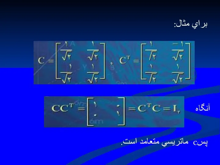 براي مثال: آنگاه پسc ماتريسي متعامد است.